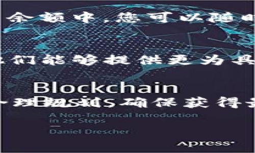 在IM（Instant Messaging）2.0平台上收取U币或虚拟货币的方式一般涉及以下几个步骤。虽然具体操作可能会因平台的更新和变化而有所不同，但以下步骤适用于大多数情况下的操作流程：

### 1. 登录账号
首先，打开IM 2.0应用，输入您的账号和密码进行登录。如果您还没有账号，可以点击注册按钮，根据提示完成注册并激活您的账号。

### 2. 了解U币的用途
在进行U币收取之前，您可能需要了解U币在IM 2.0中的用途。一般来说，U币可以用于购买应用内的服务、道具或者增值功能。同时，某些活动或邀约也可能奖励U币，因此了解这些信息能够帮助您更好地利用这一虚拟货币。

### 3. 参与活动或任务
IM 2.0平台常常会开展一些活动或任务，参与这些活动通常能够获得U币。例如，完成特定的聊天任务，邀请好友注册等，都是常见的获取U币的方式。留意平台的公告，以免错过机会。

### 4. 进行充值
如果您希望快速获得U币，可以选择充值。请注意，根据IM 2.0提供的充值方式，您可能需要使用信用卡、支付宝或者其他支付方式进行充币操作。一般来说，充值页面都会清楚地列出不同金额及对应的U币数量。

### 5. 收取U币
在成功完成上述步骤后，您应该可以在您的账号中看到所获得的U币。这些U币将会被显示在您的账户余额中，您可以随时查看。

### 6. 联系客服
如果在收取或查询U币的过程中遇到问题，您可以联系IM 2.0的客服团队，寻求他们的帮助和支持。他们能够提供更为具体的解决方案。

### 小结
收取U币的方法多种多样，从参与活动、完成任务，到直接充值，都是常见的方式。在使用U币时要注意合理规划，确保获得最大的乐趣和价值。

希望以上信息对您在IM 2.0上收U币有所帮助！如果有其他问题，欢迎随时提问。