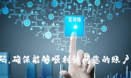 如果您忘记了Tokenim的密码，您可以按照以下步骤尝试找回或重设密码。请注意，这些步骤可能会因Tokenim的具体流程而有所不同。

### 1. 尝试找回密码

通常，许多在线服务都提供密码找回功能。您可以：

- **访问Tokenim登录页面**：在登录界面上，查找“忘记密码”或“重设密码”链接。
  
- **点击该链接**：系统会要求您输入注册的电子邮件地址。输入后，您可能会收到一封重置密码的邮件。

### 2. 检查电子邮件

- **查收邮件**：检查您提供的电子邮件账户，查找Tokenim发送的重置密码的邮件。如果没有出现在收件箱中，请检查垃圾邮件文件夹。

- **点击重置链接**：邮件中通常会包含一个链接，点击它后，您可以设置一个新密码。

### 3. 设置新密码

- **创建新密码**：确保您的新密码足够复杂，包括字母、数字和特殊符号，并且与之前的密码不同。

- **确认更改**：按照系统提示完成操作，确保能够顺利登录。

### 4. 如果没有收到重置邮件

如果您没有收到重置密码的邮件，您可以尝试以下方式：

- **检查电子邮件地址**：确保您输入的电子邮件地址正确无误。

- **联系客服**：如果问题依旧，您可以联系Tokenim的客服支持。提供您的账户信息和问题描述，工作人员会协助您解决。

### 5. 预防措施

为了防止未来再次忘记密码，您可以考虑以下措施：

- **使用密码管理工具**：这些工具可以安全地存储您的密码，方便随时查阅。

- **定期更换密码**：为提高账户安全性，定期更新密码是一种良好的习惯。

- **记录密码**：将密码以安全的方式记录下来，例如写在纸上，并放在安全的地方。

### 总结

忘记密码是一个常见的问题，通过上述步骤，您可以较为轻松地找回或重置您的Tokenim密码，确保能够顺利访问您的账户。记得以后注意密码管理，避免再次出现类似问题。如果还有其他疑问或建议，欢迎继续交流！