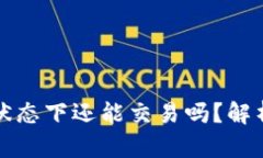 冷钱包断网状态下还能交易吗？解析与实用指南