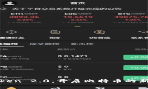  imToken 2.0：开启比特币的新篇章 