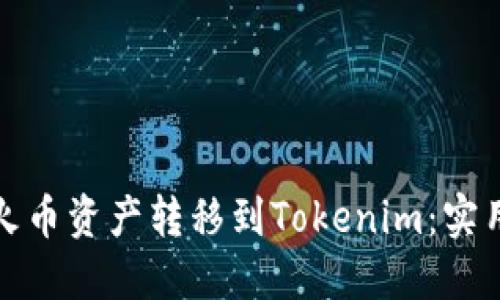 如何轻松将火币资产转移到Tokenim：实用指南与技巧
