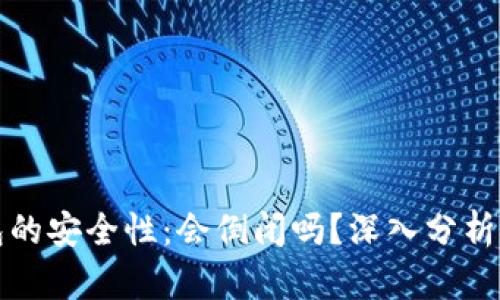 虚拟币钱包的安全性：会倒闭吗？深入分析与实用建议