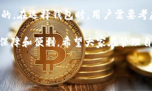 在讨论Tokenim和COS钱包这一主题时，我们可以先理解一下什么是Tokenim，它的功能，以及COS钱包的概念和它们之间的关系。接下来，我将为您提供一些信息，帮助深入理解这个话题。

Tokenim简介

Tokenim是一个数字资产管理平台，它为用户提供了一系列的工具和服务，以便他们更加方便地进行加密资产的管理和交易。Tokenim不仅支持主要的加密货币，还可能包括一些新兴代币，从而满足不同投资者的需求。

COS钱包的作用

COS钱包（COS Wallet）是用于存储和管理COS（即Contentos）代币的一种数字钱包。Contentos是一个基于区块链的去中心化内容平台，旨在为用户提供更公平的内容创作和传播环境。COS钱包的主要功能包括安全存储代币、交易记录查看、代币转账等。

Tokenim与COS钱包的关系

虽然Tokenim是一个多功能的资产管理平台，但目前它可能并不支持COS钱包。这意味着，用户在Tokenim平台上无法直接管理COS代币。这对于那些希望在同一平台上方便管理多种资产的用户来说，无疑是一个局限性。

你的选择：如何管理COS代币？

虽然Tokenim平台没有直接支持COS钱包，但仍然有其他方法可以管理您的COS代币。你可以选择专门的数字钱包，如COS钱包，能提供更加安全和专注的代币管理功能。这也是很多用户在处理较为小众或新兴的代币时的常用做法。

个人经历与观点

在我开始探索加密货币的世界时，我也遇到过类似的问题。那时候我使用的是一个相对全面的交易平台，但发现它并不支持我所持有的某个小众代币。这让我意识到，虽然我们可能会倾向于集中管理资产，但有时候，分散管理反而能让我们的资产更加安全和灵活。

总结与展望

虽然Tokenim目前不支持COS钱包，这并不代表用户无从管理COS代币。我们可以通过其他钱包或平台来实现这一目的。在选择钱包时，用户需要考虑安全性、易用性和支持的服务功能。在这个快速发展的加密货币世界中，保持灵活性至关重要。

回顾我过去的经历，许多时候我们希望通过一个平台解决所有问题，但有时候多样性和选择反而给我们带来更多的保障和便利。希望大家在管理自己的数字资产时，能找到最适合自己的工具。

这样的介绍希望能够帮助到您，如果您有更具体的需求或者进一步的讨论，请告诉我！