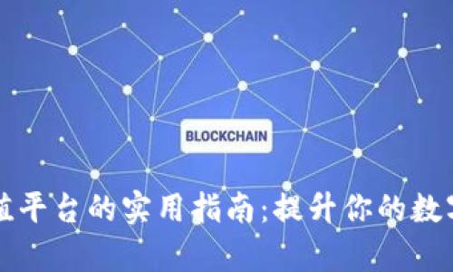 掌握虚拟币充值平台的实用指南：提升你的数字资产管理效率