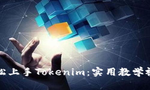 如何轻松上手Tokenim：实用教学视频指南