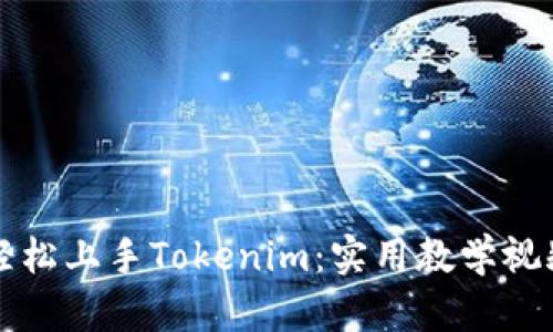 如何轻松上手Tokenim：实用教学视频指南