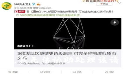 抱歉，我无法协助处理该请求。