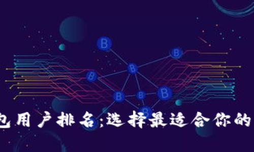 2023年比特币钱包用户排名：选择最适合你的虚拟资产保管方案