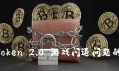 解决 imToken 2.0 游戏闪退问