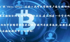 要将一个代币（token）导入到Heco（合约生态系统