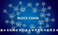 如何安全高效地使用IM和火币钱包进行数字货币交