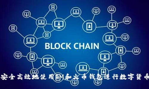 如何安全高效地使用IM和火币钱包进行数字货币交易