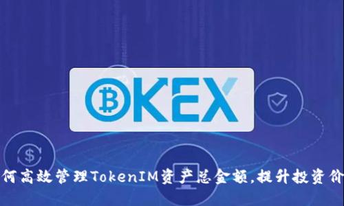 如何高效管理TokenIM资产总金额，提升投资价值