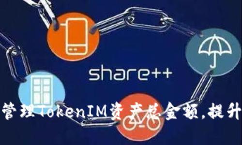 如何高效管理TokenIM资产总金额，提升投资价值