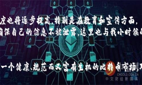   比特币冷钱包：安全存储与实名制的挑战与机遇 / 
 guanjianci 比特币, 冷钱包, 实名制 /guanjianci 

引言
在数字货币逐渐走入我们日常生活的今天，比特币作为最受欢迎的一种，吸引了无数投资者的关注与追捧。而在投资比特币的过程中，如何安全存储是一个不可避免的话题。冷钱包作为一种安全的存储方式，因其隔离网络的特性，对于保护资产安全有着显著的优势。然而，随着国家对数字货币监管的加强，冷钱包实施实名制的政策逐渐浮出水面。这一变化将对比特币的交易方式、用户隐私以及未来的发展方向产生深远的影响。

冷钱包的概念与优势
冷钱包，顾名思义，是与互联网断开的比特币存储方式。与热钱包相比，冷钱包的相对安全性更高。热钱包通常用于日常交易，而冷钱包则适合长期储存。正如我小时候储存零花钱时，会选择把钱藏在锡罐里，而不是放在容易取出的抽屉里。冷钱包的这种“锡罐效应”能够有效防止黑客入侵与盗窃。
使用冷钱包的投资者可以通过硬件钱包或纸质钱包来实现，这两种方式都能确保比特币私钥不暴露于网络环境。对于那些希望将比特币视为长期投资的用户而言，冷钱包无疑是一个理想的选择。

实名制的背景
实名制，即要求用户在进行比特币交易或存储时提供个人真实身份信息。随着虚拟货币市场的爆炸性增长，国家对这一领域的监管明显加强。各国政府普遍希望通过实名制来防止洗钱、欺诈以及其他违法活动。这种政策的推出，实际上是为了保护大众投资者的权益，维护市场的健康发展。
想到我小时候，家长总是告诉我，做事情要有底线，要知道安全的重要性。而实名制的实施也是在告诫我们，只有在安全的环境下，才能放心地进行投资。这种转变在许多传统金融领域是相对成熟的，但在数字货币领域仍处于探索阶段。

冷钱包实名制的优劣势分析
冷钱包实施实名制，其优势主要体现在以下几个方面：
ul
    listrong安全性提升：/strong通过实名制，监管机构能够有效追溯资金来源及去向，降低非法交易的风险。/li
    listrong规范化市场：/strong实名制将推动整个比特币市场的合规发展，吸引更多机构投资者的参与。/li
    listrong用户意识增强：/strong实名制有助于提升用户对数字货币安全性的重视，促使他们采用更安全的存储方式。/li
/ul
然而，冷钱包实名制也面临一些劣势：
ul
    listrong隐私权之争：/strong许多用户对于实名制存有顾虑，认为这会侵犯个人隐私，使得财富信息暴露。/li
    listrong使用门槛提高：/strong实名制的推行要求用户提供更多的个人信息和身份验证，降低了新用户的进入门槛。/li
    listrong技术门槛：/strong对于一些技术不太熟悉的用户而言，冷钱包的使用可能会变得更加复杂。/li
/ul

个人经历与看法
回顾我自己的投资经历，最开始接触比特币时，完全没有想过安全问题。由于缺乏常识，我甚至把私钥记录在了一个不安全的地方。后来，我朋友向我推荐了冷钱包，我深刻体会到其安全性的重要性。就像我小的时候，经历了一次丢失零花钱的惨痛教训后，就再也不敢把钱随意放在公共场所。这种亲身经历让我更倾向于为我的比特币资产选择冷钱包。
在了解实名制后，我的内心实际上是五味杂陈的。一方面我认同国际社会对于比特币的监管，保护投资者的权益应当是首位；但是另一方面，我担心这会削弱比特币作为“去中心化”货币的本质。许多人投资比特币是出于对传统金融体系的不信任，而实名制的推行无疑使得这一点受到攻击。就像我小时候对父母说的，“钱是我的，就不应该让别人知道！”

未来展望与建议
那么，比特币冷钱包实名制的未来发展方向究竟会如何呢？我认为这将是一个渐进的过程。一方面，各国将继续探索适合自身国情的监管政策，推动市场的合规化；另一方面，用户的认知和接受度也将逐步提高，特别是在教育和宣传方面。
面对冷钱包实名制给用户带来的隐私风险，我建议用户在选择冷钱包产品时，可以选择那些在实名制合规方面有良好口碑的平台。同时，在个人信息的安全存储上，也要采取必要的安全措施，确保自己的信息不被泄露。这里也与我小时候的教训相呼应，保护好自己的信息和财产，才能够安心享受数字经济带来的便利。

结论
总之，比特币冷钱包实名制的推行是数字货币发展的必然趋势，在安全与隐私之间的平衡将是未来的重点。作为一名普通投资者，我深感这一变革对我们的影响将是深远的，也希望未来能看到一个健康、规范而又富有生机的比特币市场。对每一位投资者而言，了解相关政策、提升资产安全意识都是当下的重要任务。同时，我们也要保持对去中心化理念的思考，努力在安全与自由之间找到一个适合自己的平衡点。