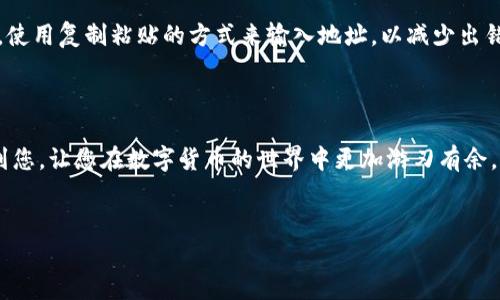 将Token转入交易所的过程通常包括几个关键步骤。下面我将为您详细介绍这一过程，并提供一些实用建议和注意事项。

步骤一：选择合适的交易所

首先，您需要选择一个支持您所持有的Token的交易所。市场上有许多交易所，如币安（Binance）、火币（Huobi）、OKEx等，它们各自支持不同的数字资产。在选择交易所时，您可以考虑以下几个因素：

ul
  listrong支持的Token种类：/strong确保交易所支持您想要转入的Token。/li
  listrong交易手续费：/strong不同交易所的手续费可能会有很大差异，选择那些费用合理的交易所会为您节省不少成本。/li
  listrong安全性：/strong查看交易所的安全记录，确保您的资产不会面临风险。/li
  listrong用户体验：/strong一个易于使用的界面可以大大提高您的交易效率。/li
/ul

步骤二：准备数字钱包

在进行交易所转入之前，确保您有一个安全的数字钱包来存储Token。如果您还没有钱包，可以选择硬件钱包（如Ledger或Trezor）或者软件钱包（如MetaMask或Trust Wallet）。将Token存放在自己的钱包中可以减少被黑客攻击的风险。

步骤三：获取交易所的充值地址

登录您选择的交易所，找到充值页面。根据平台的提示，选择您想要充值的Token，并生成充值地址。通常会提供一个二维码和一个地址字符串。请注意，不同的Token在同一个交易所可能有不同的地址，所以确保您使用的是正确的地址。

步骤四：发起Token转账

在您自己的数字钱包中，选择发送（Send）功能，输入您在交易所获取的充值地址和要发送的Token数量。确认无误后，点击发送。此时，您可能需要支付一定的网络手续费。

步骤五：等待转账确认

转账完成后，您需要等待区块链网络的确认。这通常需要几分钟到数小时不等，具体时间取决于网络的繁忙程度。您可以使用区块链浏览器（如Etherscan）查看转账状态。只需输入您的钱包地址或者交易ID，即可查看进度。

步骤六：交易所确认充值

一旦区块链网络确认了您的转账，交易所会在您的账户中显示相应的Token余额。这时，您就可以开始进行买卖交易了。在一些情况下，交易所可能会有内部的处理时间，因此请耐心等待。

个性化观点

我记得在我第一次尝试将Token转入交易所时，我对整个过程充满了疑惑与不安。那时，我并不知道每一步该如何操作，甚至对安全性产生了担忧。我认为，了解如何安全地转入交易所是每一个数字资产持有者的重要技能。因为只有掌握了这些，才能真正掌控自己的财富。

安全提示

在整个转账过程中，请务必保持警觉。尤其是要仔细核对地址，因为一旦发送到错误地址，您的Token将无法找回。使用复制粘贴的方式来输入地址，以减少出错的机会。此外，不要轻信任何钓鱼网站或信息，确保您是在官方渠道进行操作。

总结

将Token转入交易所并不是一件复杂的事情，只要按照步骤仔细操作，就可以顺利完成。希望我的经历能够帮助到您，让您在数字货币的世界中更加游刃有余。记住，做好功课，保持安全，才能在这个快速发展的市场中立于不败之地。

Token转账, 交易所, 数字钱包/guanjianci  
如何安全高效地将Token转入交易所：实用指南与个人经验分享