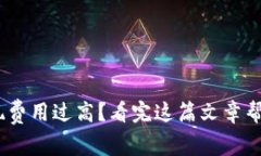 Tokenim提现费用过高？看完这篇文章帮你轻松省钱