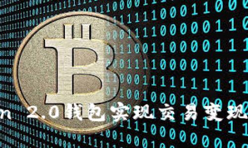 如何通过imToken 2.0钱包实现交易变现：实用攻略与技巧