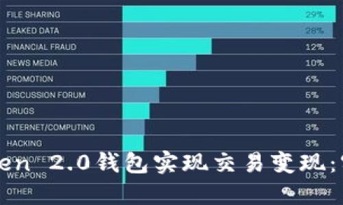 如何通过imToken 2.0钱包实现交易变现：实用攻略与技巧