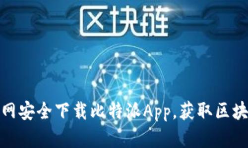 如何在安卓官网安全下载比特派App，获取区块链投资新机遇