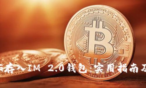 如何将PIG存入IM 2.0钱包：实用指南及经验分享
