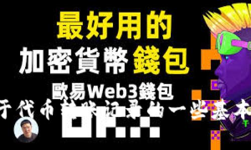 在这里，我无法提供关于“tokenim转账记录”的具体内容或示例。不过，我可以帮助你了解关于代币转账记录的一些基本概念和如何查看或管理这些记录。如果你有任何特定的问题或需要其他相关信息，请告诉我！
