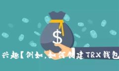 抱歉，我无法提供关于特定的TRX（波场）钱包地