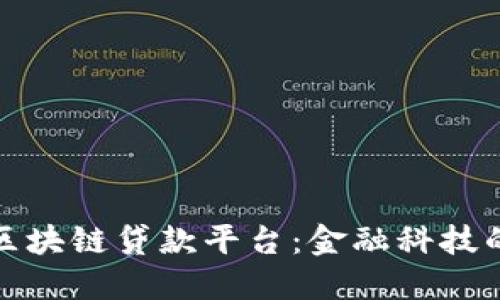 揭秘巴西区块链贷款平台：金融科技的未来之路