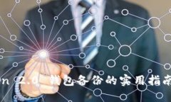 imToken 2.0 钱包备份的实用指南与技巧