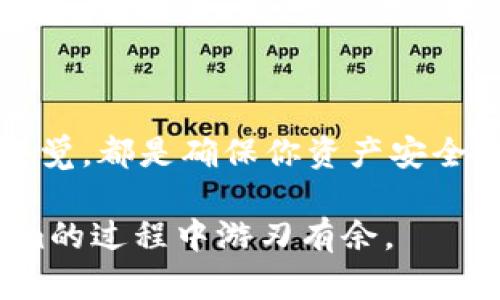 储存以太坊（ETH）和Tokenim（假设是某种代币）的基本方法主要围绕选择合适的钱包以及了解每种资产的存储方式。以下是关于如何存储ETH和Tokenim的详细说明。

1. 选择正确的钱包

要存储以太坊（ETH）和Tokenim，第一步是选择一个合适的钱包。有多种选择可供用户选择，主要分为热钱包和冷钱包。

strong热钱包/strong是指在线钱包，通常是通过移动应用或网页访问的。这种钱包便于快速交易和访问。例如，MetaMask就是一个非常流行的以太坊热钱包，它可以很方便地与去中心化交易所（DEX）和其他以太坊基于的应用连接。

strong冷钱包/strong则是离线存储方式，包括硬件钱包和纸钱包。硬件钱包如Ledger和Trezor提供了更高级别的安全性，适合长期保存资产。

2. 创建并设置钱包

在选择好钱包后，你需要创建一个账户并进行设置。如果是热钱包，通常需要通过电子邮件注册，设置强密码，并进行身份验证。如果是硬件钱包，则需要按照说明书来连接设备，并生成你的私钥和助记词。

私钥是访问和管理你钱包中资产的唯一凭证。切记，不要将私钥和助记词与他人分享，也不要在线存储，避免被黑客攻击。

3. 存储以太坊（ETH）

一旦你的钱包设置完成，你就可以开始存储以太坊了。如果你手头已经有ETH，可以通过交换、购买或转账的方式将其存入你的钱包中。在交易所购买ETH后，确保选择提币到你的个人钱包地址，而不是存留在交易所内。

发送ETH时，确保你复制并粘贴了正确的钱包地址，使用二维码扫描功能可能更为安全。此外，要注意网络费用（Gas Fee），以确保交易顺利完成。

4. 存储Tokenim

存储Tokenim的步骤与存储ETH相似。Tokenim很可能是基于以太坊的ERC-20代币，因此你依然需要一个支持ERC-20代币的钱包。在转账Tokenim时，请确认该代币的合约地址，以确保你不发送到错误的地址。

获取Tokenim的方式通常有几种，此代币可能通过直接购买、参与空投或获得奖励等方式获得。无论使用何种方式，请确保在交易前了解Tokenim的具体信息，包括合约地址和相关市场情况。

5. 安全性和备份

无论是ETH还是Tokenim，安全性都是最重要的考量之一。确保你为钱包设置了安全密码，并启用了双重认证（2FA）等额外安全层。同时，定期备份你的钱包数据，包括助记词和私钥，这样如果设备丢失或者损坏，你仍然可以恢复你的资产。

我小时候也曾对数字资产的安全性感到困惑，常常在想如何才能确保我的资产安全。随着时间的推移，我才意识到，这不仅是技术问题，还是一种责任感。保护个人资产对于我们每个人都是至关重要的。

6. 结语

存储以太坊（ETH）和Tokenim并不是一件复杂的事情，但它需要我们认真对待。选择合适的钱包，设置安全措施，并保持警觉，都是确保你资产安全的重要步骤。在加密货币的世界里，知识就是力量，小时候的我常常幻想能够掌握这些技能，现在我终于能够亲自实践了。

无论你是数字货币的新手还是熟练用户，牢记安全和备份至关重要。希望这些信息能帮助你在存储和管理ETH及Tokenim的过程中游刃有余。