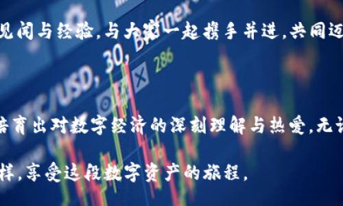 sign/sign
bianqi/bianqi

## 数字资产新时代的红利：IM2.0空投SNS的实用价值

IM2.0, 空投, SNS/guanjianci

在这个数字货币与区块链技术飞速发展的时代，IM2.0的空投SNS以其独特的理念与实用价值，逐渐成为众人关注的焦点。许多人对这个概念感到好奇，但究竟它意味着什么？为什么它如此吸引人？今天，我想和大家分享一些我个人的见解和经历，让我们一起探索IM2.0空投SNS背后的深意。

什么是IM2.0空投SNS？

IM2.0是一个全新的数字资产管理平台，旨在为用户提供更便捷和高效的资产管理方式。在这个平台中，SNS（社交网络服务）是其核心组成部分。简单来说，IM2.0空投SNS是将数字资产以空投的形式分发给用户的一种营销策略。这种方式不仅可以吸引人们的关注，还能够让他们实际体验到数字资产的魅力。

如同我小时候第一次接触到网络时的感觉，IM2.0带来的就是那种新奇与期待的心情。随着技术的发展，数字资产的种类不断丰富，而IM2.0正借助空投的形式，让我们在这个广阔的数字海洋中寻找属于自己的珍宝。

实用价值：为什么参与空投SNS？

参与IM2.0的空投SNS，有几个理由使其成为一个极具吸引力的选择：

ul
listrong零成本获取资产/strong：空投意味着用户在不需要支付任何费用的情况下，就能够获得一定数量的数字资产。这无疑是一个很有吸引力的尝试，尤其是对于那些对数字货币投资感兴趣但又不愿意冒太大风险的人。/li
listrong体验新技术/strong：通过参与空投，用户不仅能获得免费的数字资产，还能深入了解到IM2.0平台的运作方式。这种实践经验能够帮助用户学习如何在数字经济中立足。/li
listrong社区参与感/strong：IM2.0通过SNS项目，鼓励用户之间的交流与互动。在这个平台上，用户不仅是投资者，更是社区的一员，能够分享经验、观点和见解。/li
/ul

正如我曾经在参与一些线上社区活动时，深刻体会到与志同道合的朋友交流所带来的愉悦感一样，IM2.0的空投SNS成功让用户在数字经济中找到了共鸣，在获得价值的同时，也收获了情感的连接。

空投参与：如何操作？

参与IM2.0空投SNS并不复杂。以下是一些简要的步骤，让你可以轻松上手：

ul
listrong了解项目：/strong在投资之前，了解IM2.0和空投SNS的具体项目，是非常重要的。可以通过阅读白皮书、参与社区讨论等方式来获取第一手资料。/li
listrong创建数字钱包：/strong为了接收空投的数字资产，你需要一个数字钱包。许多平台提供了简单易用的钱包创建流程。/li
listrong参与社交活动：/strong空投通常需要用户参加一些社交活动，比如转发推文、关注社交媒体账户等。这一环节不仅增加了项目的关注度，也为用户提供了参与感。/li
listrong保持关注：/strong参与空投后，要定期查看相关的信息更新，以获得关于资产发放的最新动态。如同追踪我最爱的运动赛事，我总是关注着每一个进展。/li
/ul

体验分享：我的空投之旅

在我个人的空投体验中，我记得那是一段非常激动人心的时光。最开始是通过网络了解到IM2.0的空投，我们的微信群里至今仍有朋友讨论着这个话题。说实话，刚开始我对这些信息感到迷惑，但随着时间的推移，我终于逐渐懂得了它的运作。

我记得第一次参与空投时的紧张心情，像是在考试前一晚复习的学生。朋友们纷纷分享各自的策略，我也开始尝试跟随他们的步伐。那时候我们还建立了一个小组，互相鼓励，一起学习。我尤其感受到信息的共享带来的力量，推动我不断地深入探索，更加热爱这个领域。

经过几次参与后，我惊喜地发现，所获得的数字资产不仅仅是“空投”而来的，更是一段学习与成长的旅程。它们成为了我数字资产投资与管理的基础，也促使我了解了更多关于区块链技术的知识。

值得注意的风险及建议

当然，说到空投，就必须提到其中的风险。虽然IM2.0的空投SNS承诺极大，但也不能忽视潜在的陷阱和骗局。在这里，我想提出几点建议：

ul
listrong谨慎选择项目：/strong在参与任何空投之前，要彻底调查项目的背景。查看其开发团队的经历、社区的活跃度以及用户的反馈。/li
listrong保护个人信息：/strong很多空投需要你提供一些个人信息，但要注意不要透露过于敏感的信息。安全和隐私始终是第一位的。/li
listrong控制投资心态：/strong空投虽然低风险，但仍需保持冷静，避免盲目跟风，理性看待未来的价格波动。/li
/ul

在我个人的数字资产投资过程中，正是这些谨慎的选择和冷静的判断，帮助我在这个波动的小舟上稳稳地行驶。

未来展望：IM2.0的希望与挑战

展望未来，IM2.0及其空投SNS无疑具有广阔的发展潜力。随着越来越多的人们投入到数字经济的浪潮中，IM2.0所代表的这种新兴形态，将会在社交、投资和技术创新等多个领域，充分展现出其活力。

当然，挑战同样不容小觑。随着竞争的加剧，如何保持创新、吸引用户，成为了IM2.0需要面对的重大课题。此外，监管政策的变化也可能对项目的发展产生影响。因此，任何对IM2.0有所期待的用户，都需要保持谨慎的态度。

正如人生中的许多经历，IM2.0的未来并不确定，但正是这种不确定，才让我们感到充满期待。在未来的旅程中，我希望再次能与你们分享我更多的见闻与经验，与大家一起携手并进，共同迈入数码资产的新时代。

总结：在探索中成长

总而言之，IM2.0空投SNS不仅仅是一次财富的获取，更是一个学习与成长的过程。通过参与其中，我们不仅可以获得数字资产，更能在这一过程中培育出对数字经济的深刻理解与热爱。无论你是数字货币的老手，还是刚刚入门的新手，只要你愿意探索，IM2.0空投SNS都将为你提供机会，让你在这个激动人心的时代中发现更多的可能。

未来的旅程还很长，或许会有波折，也会有惊喜，但我深信在探索中我们必将不断成长。在这里，希望大家勇敢面对挑战，珍惜每一次的机会，像我一样，享受这段数字资产的旅程。