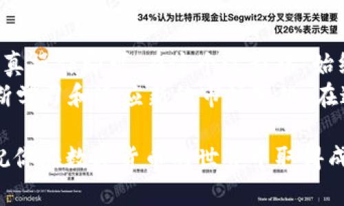 要将 Tokenim 的币提到火币网，您需要遵循以下几个步骤。请注意，不同的交易所可能会有不同的要求和步骤，确保您了解火币网的相关规定和流程。

第1步：创建并验证您的火币网账户
如果您还没有火币网的账户，首先您需要去火币网官网注册一个账户。在注册过程中，按照提示提供您的电子邮件、手机号码等基本信息，并设置一个安全的密码。
注册完成后，您需要进行身份验证（KYC），这是为了增加账户的安全性，这通常需要您提供一些身份证明文件。验证通过后，您的账户将可以进行存取款操作。

第2步：获取您的Tokenim钱包地址
在将 Tokenim 提到火币网之前，您需要有一个 Tokenim 的钱包地址，这样才能实现转账。通常，您可以在您的 Tokenim 钱包应用或官网上找到您的钱包地址。
请确保您复制了正确的地址，并仔细检查，地址错误可能会导致币的损失。

第3步：在Tokenim钱包中进行提现
进入您的 Tokenim 钱包，找到提现或转账选项。输入您从火币网获取的 USDT 钱包地址和您希望转账的数量。需要注意的是，要确保转账的金额符合最低限额，并注意可能的手续费。
很多人可能在这个步骤上会感到紧张，毕竟涉及到真实的资产。其实，我小时候第一次进行数字货币的转账时也十分忐忑，生怕自己操作错了，后来我逐渐适应了这个过程，变得更加自信了。

第4步：确认转账信息
在确认转账信息之前，务必再次审查您输入的钱包地址、转账金额以及任何可能的备注信息。在确认无误后，即可提交转账请求。
有时候，即使是小小的失误也可能导致资产的丢失，这让我想起了以前我在进行网上购物时因为输入错地址导致包裹寄错的经历，真是一场糟糕的体验。

第5步：在火币网的账户中等待确认
一旦提交了转账请求，您需要耐心等待，这可能需要一些时间。Tokenim 网络的确认时间以及火币网的处理速度都会影响到这一步骤。
通常通知您转账已成功的邮箱或推送通知会在不久之后到达。请保持关注，确认资金是否已经成功入账。心情的期待就像我在等待考试成绩公布时的紧张，既期待又忐忑。

第6步：查看交易记录
在火币网账户中，您可以查看到交易记录，确保您的Tokenim 钱包余额已经更新。这一步是确认您转账成功的关键，及时确认将有助于您更好地管理资产。
每次查看交易记录时，我都会感慨数字货币的便利，这让我想起了自己最开始接触这块时的种种不安和疑惑，现在却已经变得游刃有余。

总结
将 Tokenim 的币提到火币网并不是一件复杂的事情，只需要按照上述步骤认真操作即可。在这个过程中，始终要保持警惕，确保信息的安全与准确。
数字货币的面世带来了全新的投资机遇和挑战，作为一名投资者，我们需要不断学习和适应新的市场变化。在这个快节奏的时代，掌握这些技能将为我们的未来投资铺平道路。

通过这篇文章，希望能够帮助到正在尝试将 Tokenim 资金提到火币网的你，祝你在数字货币的世界中取得成功！