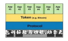 全面解析USDT钱包的好处与功能，助你更好掌握数