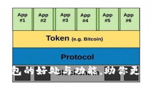 全面解析USDT钱包的好处与功能，助你更好掌握数字资产!