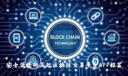 安全便捷的正规区块链交易平台APP推荐