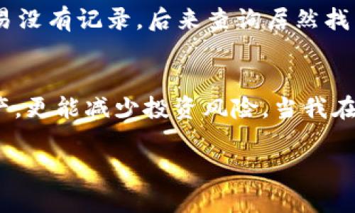   如何在波宝钱包中将币换成USDT？ / 
 guanjianci 波宝钱包, USDT, 数字货币交易 /guanjianci 

引言
在当今的数字货币生态系统中，波宝钱包（Boba Wallet）作为一种新兴的加密货币钱包，吸引了很多用户的关注。许多人可能会面临一个问题：如何将钱包里的其他币种换成更为稳定和流行的USDT（泰达币）？USDT作为一种稳定币，广泛用于交易平台和日常支付，具有较高的流动性和稳定性。本文将为您详细介绍如何在波宝钱包中将币换成USDT，帮助您有效地管理数字资产。

波宝钱包简介
波宝钱包是一款集成多种服务的数字钱包，支持多种区块链资产。其界面友好，用户体验佳，尤其适合新手用户。此外，波宝钱包也具备强大的安全性，保护用户的数字资产不受外部风险影响。我第一次接触数字钱包时，正是在一位朋友的推荐下使用波宝钱包，他跟我说钱包的安全性和功能让我印象深刻。经过一段时间的使用，我也体会到其中的便捷与魅力。

准备工作
在开始交换之前，您需要确保您的波宝钱包已安装完毕并且已设置好。同时，您需要确保钱包中有您希望交换的币种。比如，如果您有以太坊（ETH）、比特币（BTC）或任何其他数字货币，需要提前确认这些币种的数量和状态。

步骤一：登录波宝钱包
首先，打开您的波宝钱包并输入您的密码进行登录。如果您启用了双重验证，系统可能会要求您完成相应的安全步骤。我记得有一次在外面使用手机登录钱包，手忙脚乱间整个过程让我感到紧张，但最后成功了，内心的松了一口气。确保在安全的网络环境下进行操作，避免公共Wi-Fi带来的安全隐患。

步骤二：选择交易功能
登录后，您将看到波宝钱包的主界面。找到并点击“交易”或“交换”按钮，这通常位于菜单栏的显眼位置。在这一阶段，您会看到可以进行交易的币种列表。想必与我一样，刚开始从未接触过交易的人可能会感到一阵紧张和期待，毕竟换成USDT后，可以轻松进行各种交易。

步骤三：选择要交换的币种
在交易界面中，选择您希望交换的币种，比如ETH或BTC。在输入框中输入您希望交换的数量。这一过程非常简单，但在这里我建议您要考虑到交易所需的手续费，有时手续费会影响到您最终获得的USDT数量。

步骤四：确认交易
在输入完毕后，系统将会根据当前的市场价值显示您将获得的USDT数量。在确认这个数字后，请仔细查看交易细节，确保没有错误。这时候我总会想起第一次兑换时因为不小心输入错误，从而导致了大的损失。经过那次教训，我学会了每次都要认真检查，确认信息无误。

步骤五：完成交易
一旦确认信息无误，就可以点击“确认交易”按钮，完成交换。成功后，您会收到交易的确认信息，并且您的波宝钱包中将更新USDT的余额。如果您像我一样喜欢使用加密货币交易，完成一笔成功的交易总能让人感到兴奋和满足！

步骤六：查看交易记录
完成交易后，查看您的交易记录，确保每一笔交易都有详细的记录。这不仅能帮助您跟踪您的资金流动，也能在未来需要时提供依据。与我分享一个小故事，之前就曾有一笔交易没有记录，后来查询居然找不到，心里难免有些不安。

结语
将钱包中的币种成功地兑换成USDT，不仅仅是一次简单的操作，更是一次对数字货币世界深入理解的过程。从我个人经验来看，善用波宝钱包的交易功能，不仅能有效管理资产，更能减少投资风险。当我在数字币市摸索时，能够掌握这些技能，让我倍感自信。

在此希望通过我的分享，能够为那些同样在波宝钱包和USDT之间挣扎的人提供一些帮助。数字货币的世界无比广阔，愿大家在这条路上能够走得更加顺畅、更加稳健。