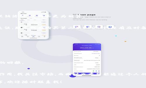 ziaoti如何有效囤积USDT：实用指南/ziaoti
USDT, 钱包, 投资/guanjianci

引言：USDT的魅力与机会
近年来，随着数字货币的普及，稳定币，如USDT（Tether），逐渐成为投资者的首选。USDT的价值与美元挂钩，使其能够在市场波动中提供相对稳定的投资渠道。这让我想起我小时候在学校里学习经济学时，老师总是强调“价值”的重要性。而在现在的数字经济中，USDT无疑是一个极具价值的资产。

为什么选择USDT
USDT作为一种稳定币，具有价值稳定、流动性强的特点。一方面，作为法币（美元）的数字化替代品，USDT避免了数字货币价格剧烈波动的风险；另一方面，它也可以使用户在不同的加密货币平台之间进行便捷的转账和交易。想象一下你在不同的市场间游走，财富的流动轻松自如，这正是USDT带来的便捷体验。

如何选择合适的钱包
在决定囤积USDT之前，选择一个合适的钱包至关重要。市场上有多种类型的数字钱包可供选择，包括：
ul
    li热钱包：这些钱包连接到互联网，方便迅速交易，但安全性相对较低。/li
    li冷钱包：这些钱包不连接互联网，安全性更高，适合长期存储资产。/li
    li硬件钱包：这是一种物理设备，专门用于存储加密货币，安全性极高，非常适合大额投资者。/li
/ul
我个人偏好使用硬件钱包，因为它让我能够在保护资产的同时，享受自由转移的便利。回想起第一次面对加密资产时，我是多么担心我的投资失去安全保障，但如今，我可以自信地说，安全的钱包提供了值得信赖的保护。

创建和设置钱包
选择好钱包之后，就可以开始创建和设置你的USDT钱包了。大多数钱包的设置过程都相对简单，通常包括以下步骤：
ol
    li下载并安装钱包应用或购买硬件钱包。/li
    li按照指示创建一个新的钱包。/li
    li备份你的助记词和私钥，确保它们安全存储。/li
/ol
这让我想起了我第一次创建数字钱包时的紧张心情，生怕丢失任何关键信息。遵循跟随每一步的感觉是如此的重要，任何错误的地方都会导致资产的丢失。

购买USDT的途径
一旦钱包设置完成，接下来就是购买USDT。目前，购买USDT的方式主要有：
ul
    li通过加密货币交易所购买：如Binance、Huobi等。/li
    li通过P2P交易平台：你可以直接与其他用户交易，价格通常相对便宜。/li
    li通过法币支付渠道：一些平台允许你使用信用卡或银行转账直接购买USDT。/li
/ul
在购买USDT时，我总是建议关注当前的市场价格和交易费用，以确保你能获得最佳的购买体验。例如，有时候在某些交易平台会有促销活动，使购买更为划算。

如何安全存储与管理USDT
安全存储是囤积USDT的重要一环。无论是在热钱包还是冷钱包中，确保密钥和助记词不被泄露是关键。在这一方面，我经历过一次失误，那是我在购买第二次USDT时，没有及时备份助记词，结果在重装手机应用时，损失了部分资产。这是我对数字资产管理的深刻教训。

囤积USDT的长期策略
对于投资者来说，囤积USDT的长期策略也同样重要。以下几条建议或许可以帮助你：
ul
    li保持冷静，避免追涨杀跌，根据市场状况做出合理判断。/li
    li定期检查你的投资组合，确保它符合你的投资目标和风险承受能力。/li
    li关注市场新闻与发展动态，适时调整你的策略。/li
/ul
在这方面，我经常会参考一些投资书籍和成功投资者的经验教训，尤其是在波动性较大的市场中，理性的判断往往能带来意想不到的回报。

总结：USDT的未来与个人投资
USDT及其背后的稳定币市场正在快速发展，为投资者创造了新的机会。我相信，在未来的数字金融世界中，USDT将继续发挥其重要作用。我关注市场，而同时也希望能通过个人的稳健投资实现经济独立与财富自由。

通过本文，我分享了我的经验和思考，希望能帮助更多人理解如何安全有效地囤积USDT。如果你有任何问题，或想分享你的投资故事，欢迎随时联系我！