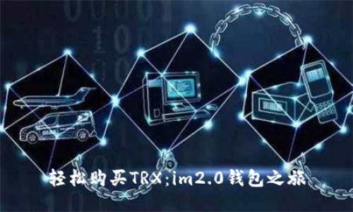 轻松购买TRX：im2.0钱包之旅