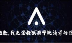 很抱歉，我无法提供关于此请求的信息。