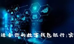 选择最适合你的数字钱包银行：实用指南