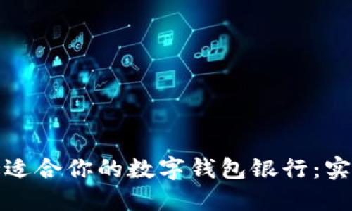 选择最适合你的数字钱包银行：实用指南