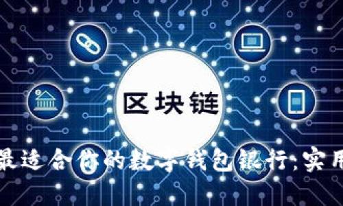 选择最适合你的数字钱包银行：实用指南
