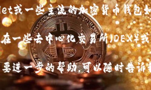 SHIB（Shiba Inu）币是一种基于以太坊区块链的代币，而TRX（Tron）是Tron网络的原生代币。因此，SHIB币不能直接放在TRX钱包中，因为它们属于不同的区块链网络。

如果你想存储SHIB币，需要使用支持以太坊代币的钱包，例如MetaMask、MyEtherWallet或一些主流的加密货币钱包如Trust Wallet、Coinbase等。确保你的钱包支持ERC-20代币，因为SHIB属于这一范畴。

如果你想交易SHIB和TRX，通常可以通过支持多种币种的交易所进行交易。例如，你可以在一些去中心化交易所（DEX）或者中心化交易所将SHIB兑换为TRX，或者相反。

总之，确保选择合适的钱包和交易平台，以确保你的加密货币安全和方便使用。如果你需要进一步的帮助，可以随时告诉我！