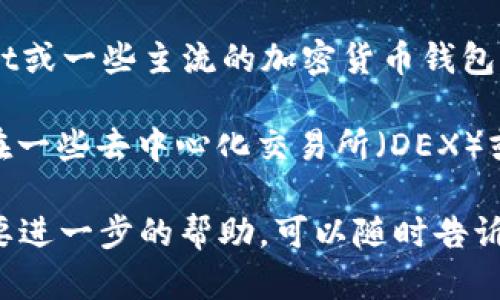 SHIB（Shiba Inu）币是一种基于以太坊区块链的代币，而TRX（Tron）是Tron网络的原生代币。因此，SHIB币不能直接放在TRX钱包中，因为它们属于不同的区块链网络。

如果你想存储SHIB币，需要使用支持以太坊代币的钱包，例如MetaMask、MyEtherWallet或一些主流的加密货币钱包如Trust Wallet、Coinbase等。确保你的钱包支持ERC-20代币，因为SHIB属于这一范畴。

如果你想交易SHIB和TRX，通常可以通过支持多种币种的交易所进行交易。例如，你可以在一些去中心化交易所（DEX）或者中心化交易所将SHIB兑换为TRX，或者相反。

总之，确保选择合适的钱包和交易平台，以确保你的加密货币安全和方便使用。如果你需要进一步的帮助，可以随时告诉我！