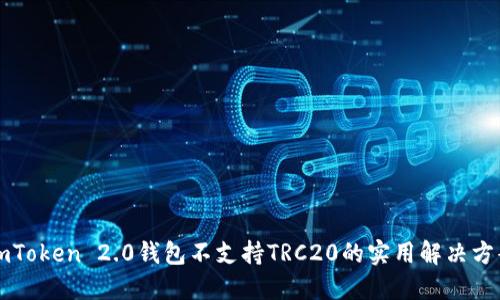 imToken 2.0钱包不支持TRC20的实用解决方案