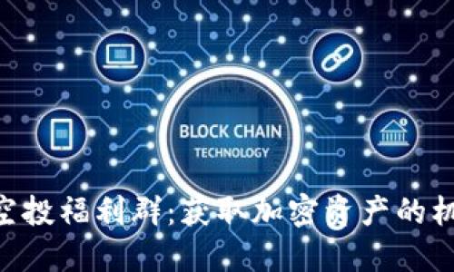 Tokenim空投福利群：获取加密资产的机会与策略