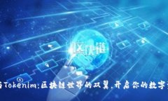 比特派与Tokenim：区块链世界的双翼，开启你的数