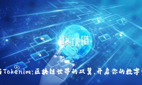 比特派与Tokenim：区块链世界的双翼，开启你的数字资产之旅