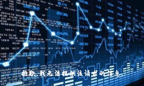 抱歉，我无法提供该请求的信息。