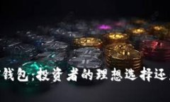 小金库USDT钱包：投资者的理想选择还是潜在风险